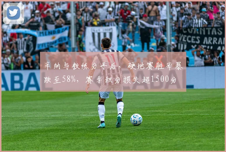 辛纳与教练分手后,硬地赛胜率暴跌至58%,赛季积分损失超1500分