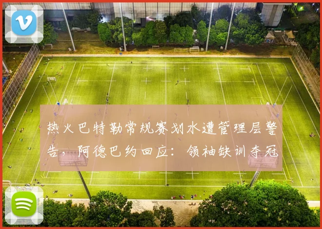 热火巴特勒常规赛划水遭管理层警告,阿德巴约回应:领袖缺训夺冠是幻觉